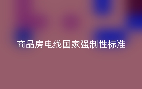 商品房電線國家強制性標準(圖1)
