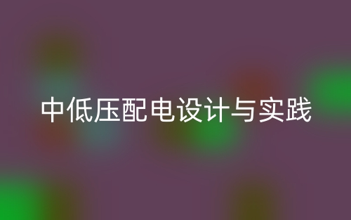 中低壓配電設計與實踐(圖1)