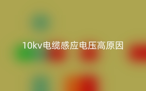 10kv電纜感應電壓高原因(圖1)
