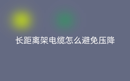 長距離架電纜怎么避免壓降？(圖1)