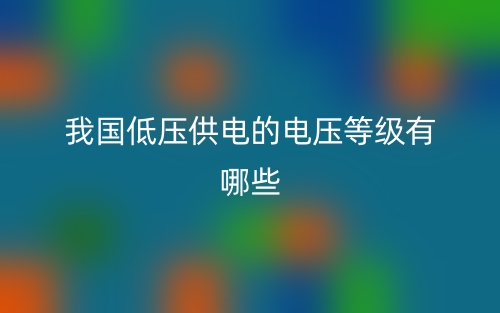 我國低壓供電的電壓等級有哪些？(圖1)