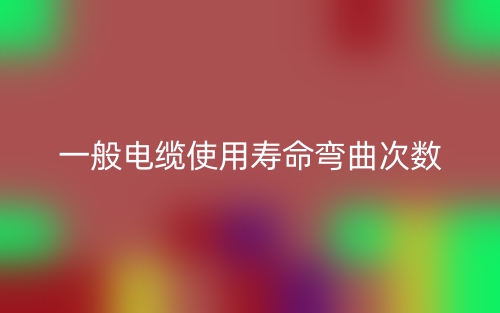 一般電纜使用壽命彎曲次數(shù)是多少？(圖1)