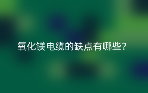 氧化鎂電纜的缺點(diǎn)有哪些？(圖1)