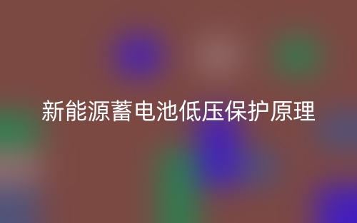 新能源蓄電池低壓保護原理是什么？(圖1)