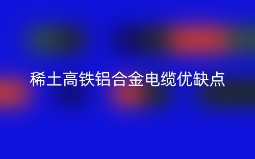 稀土高鐵鋁合金電纜優(yōu)缺點(圖1)
