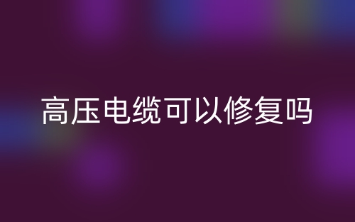 高壓電纜可以修復(fù)嗎？(圖1)