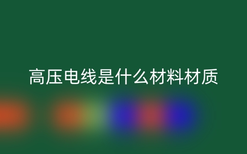 高壓電線是什么材料材質(zhì)？(圖1)