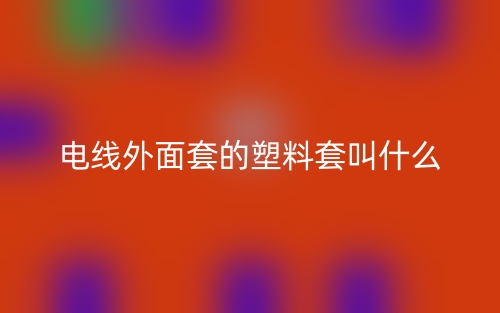 電線外面套的塑料套叫什么？(圖1)