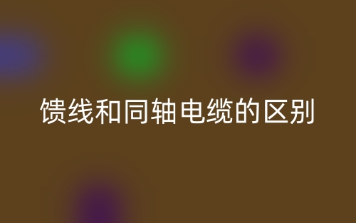 饋線和同軸電纜的區(qū)別是什么？(圖1)