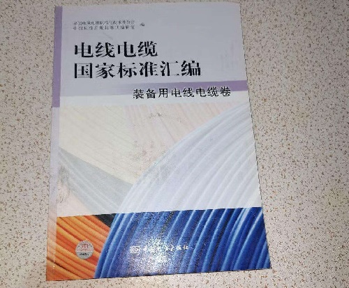 國家電線電纜標(biāo)準(zhǔn)匯編(圖1)