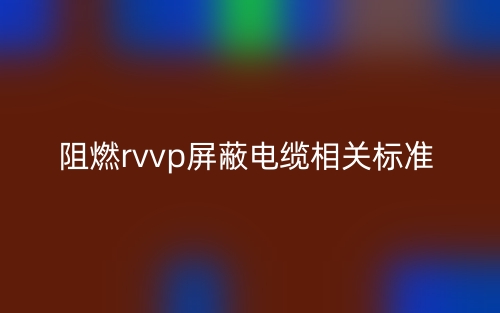 阻燃rvvp屏蔽電纜相關(guān)標(biāo)準(zhǔn)是什么？(圖1)