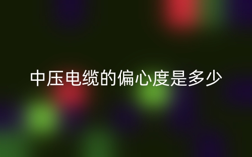 中壓電纜的偏心度是多少？(圖1)