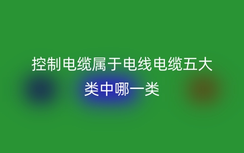 控制電纜屬于電線電纜五大類中哪一類？(圖1)