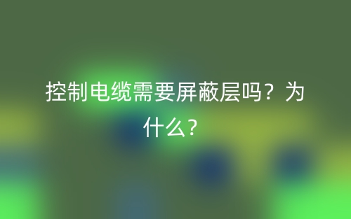 控制電纜需要屏蔽層嗎？為什么？(圖1)