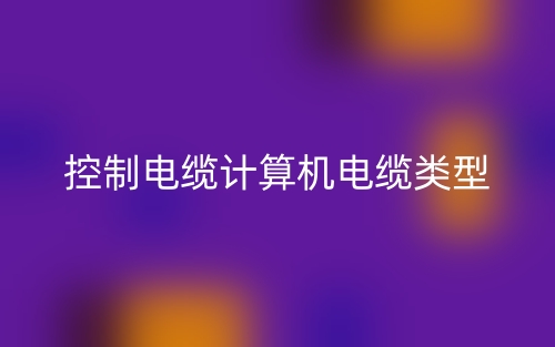 控制電纜計(jì)算機(jī)電纜類型有哪些？(圖1)