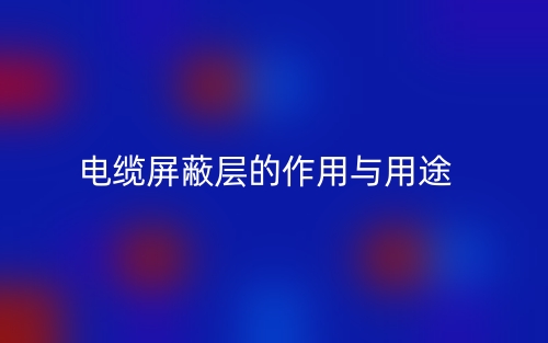 電纜屏蔽層的作用與用途是什么？(圖1)