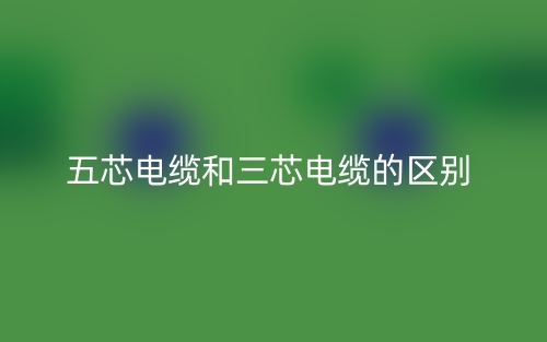 五芯電纜和三芯電纜的區(qū)別是什么？(圖1)