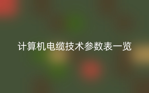 計算機電纜技術參數(shù)表一覽(圖1)
