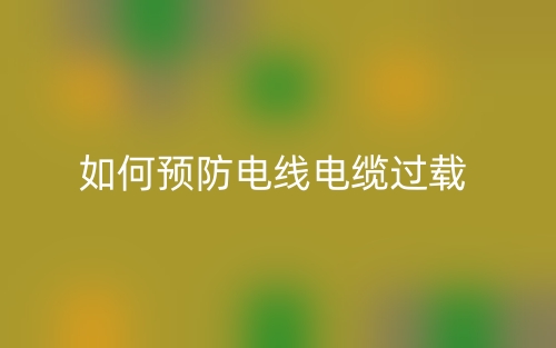 如何預(yù)防電線電纜過載？(圖1)