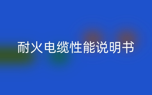 耐火電纜性能說明書(圖1)