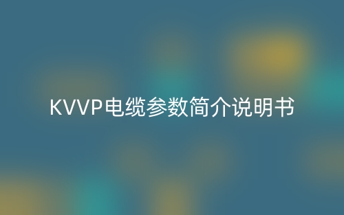 KVVP電纜參數(shù)簡(jiǎn)介說(shuō)明書(圖1)