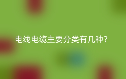 電線電纜主要分類有幾種？(圖1)