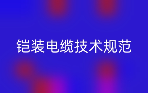 鎧裝電纜技術規(guī)范(圖1)