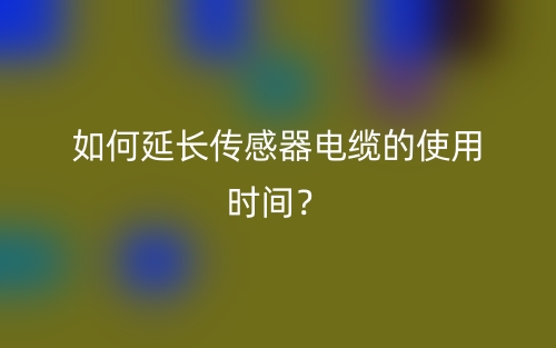 如何延長(zhǎng)傳感器電纜的使用時(shí)間？(圖1)