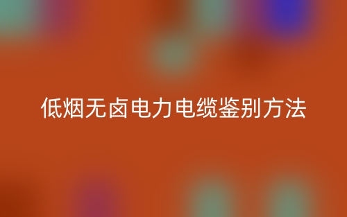 低煙無(wú)鹵電力電纜鑒別方法(圖1)