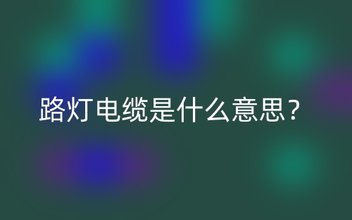 路燈電纜是什么意思？(圖1)