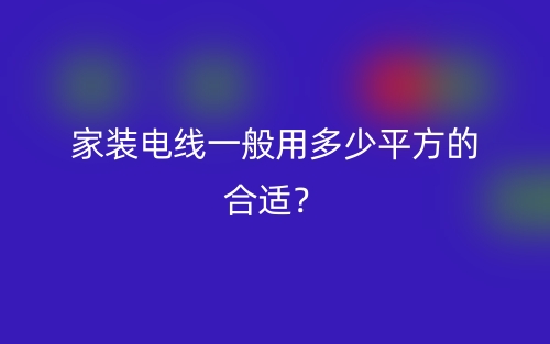 家裝電線一般用多少平方的合適？(圖1)