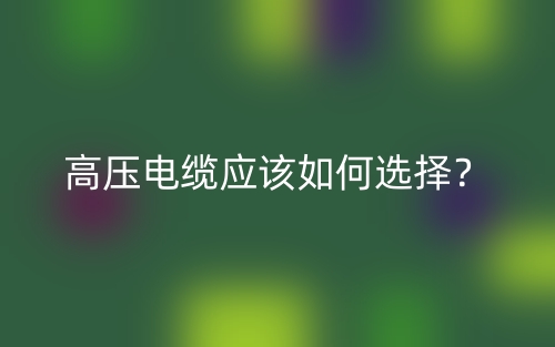 高壓電纜應該如何選擇？(圖1)