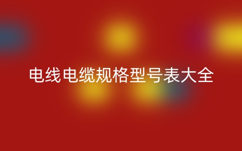 電線電纜規(guī)格型號表大全(圖1)