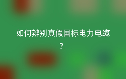 如何辨別真假國標電力電纜？(圖1)