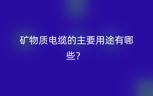礦物質(zhì)電纜的主要用途有哪些？(圖1)