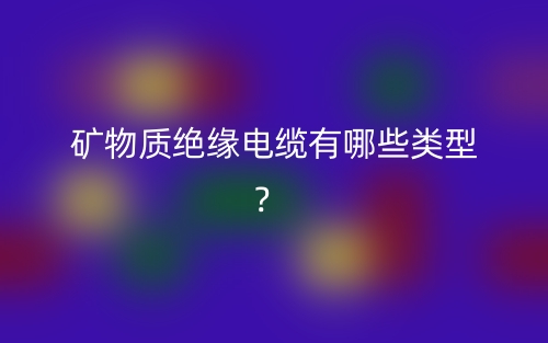 礦物質(zhì)絕緣電纜有哪些類型？(圖1)