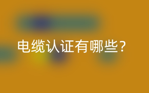 電纜認證有哪些？(圖1)