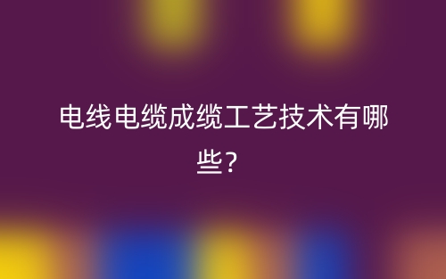電線電纜成纜工藝技術(shù)有哪些？(圖1)