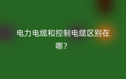 電力電纜和控制電纜區(qū)別在哪？(圖1)