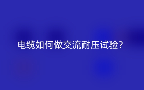 電纜如何做交流耐壓試驗？(圖1)