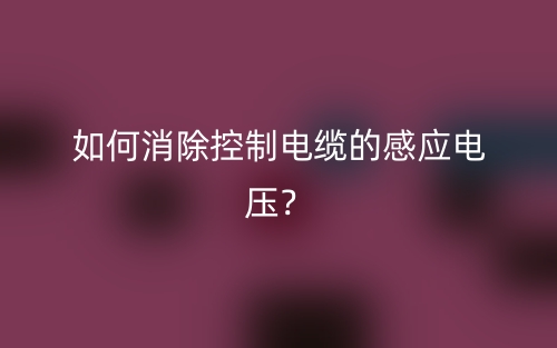 如何消除鎧裝電纜的感應(yīng)電壓？(圖1)