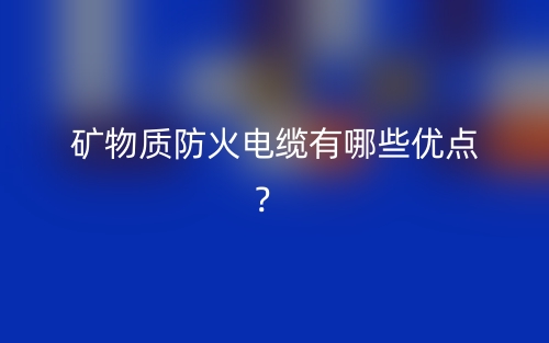 礦物質(zhì)防火電纜有哪些優(yōu)點？(圖1)