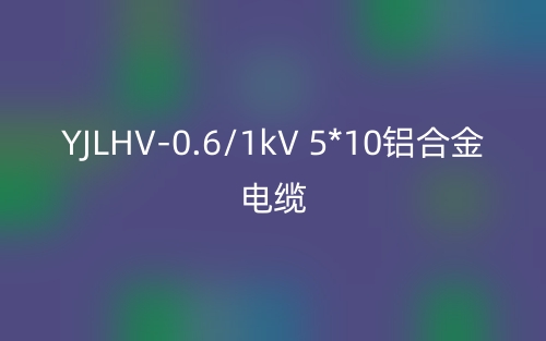 YJLHV-0.6/1kV 5*10鋁合金電纜價格_YJLHV-5*10載流量(圖1)