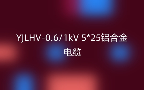 YJLHV-0.6/1kV 5*25鋁合金電纜_YJLHV-5*25載流量(圖1)