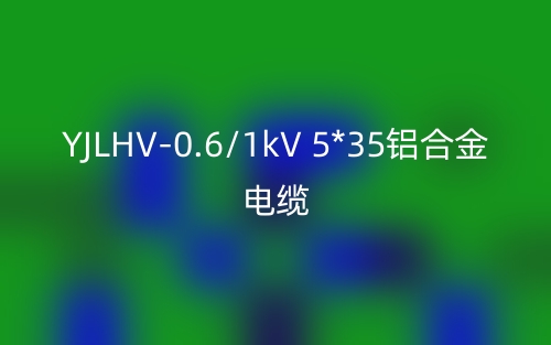 YJLHV-0.6/1kV 5*35鋁合金電纜價(jià)格_YJLHV-5*35載流量(圖1)