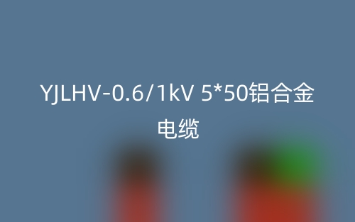 YJLHV-0.6/1kV 5*50鋁合金電纜價(jià)格_YJLHV-5*50載流量(圖1)