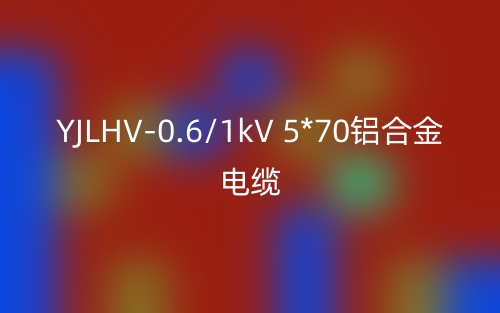 YJLHV-0.6/1kV 5*70鋁合金電纜價格_YJLHV-5*70載流量(圖1)