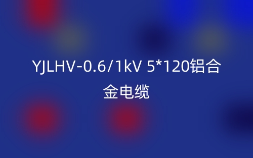 YJLHV-0.6/1kV 5*120鋁合金電纜價格_YJLHV-5*120載流量(圖1)