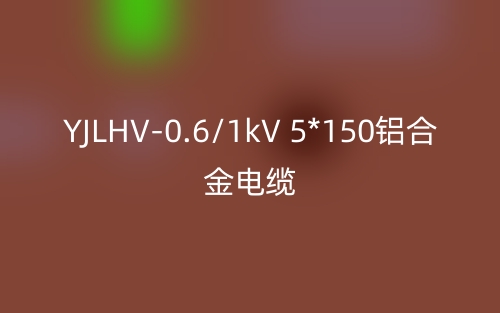 YJLHV-0.6/1kV 5*150鋁合金電纜價(jià)格_YJLHV-5*150載流量(圖1)