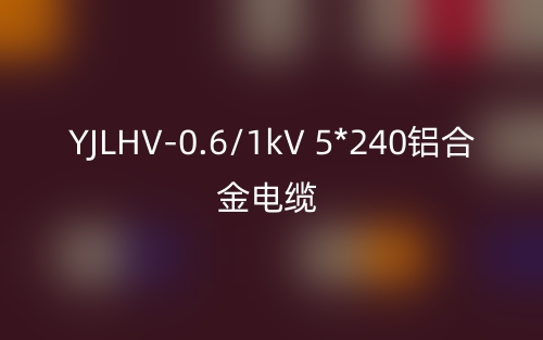 YJLHV-0.6/1kV 5*240鋁合金電纜價格_YJLHV-5*240載流量(圖1)